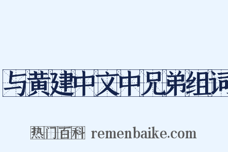 与黄建中文中兄弟组词是什么意思的图片